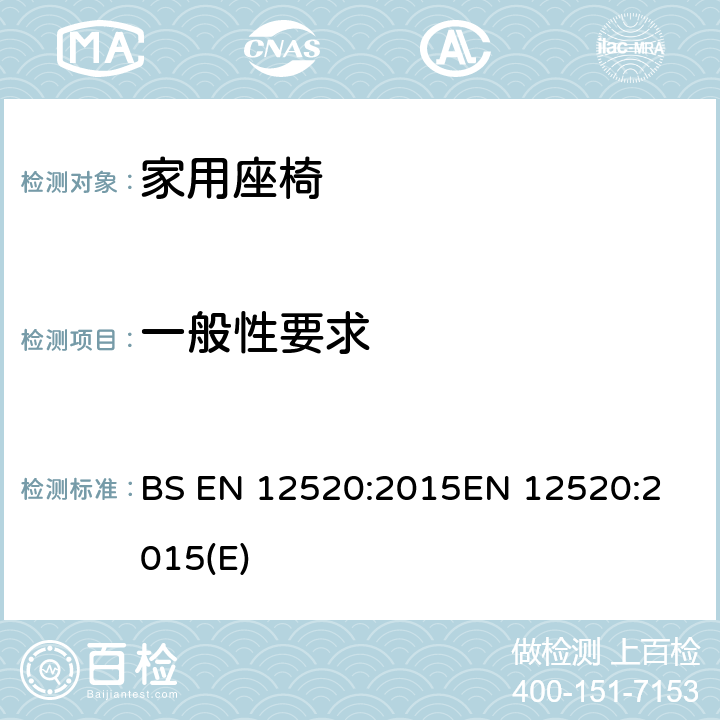 一般性要求 BS EN 12520:2015 家具-家用座椅的强度,寿命和安全测试要求 
EN 12520:2015(E) 5.1