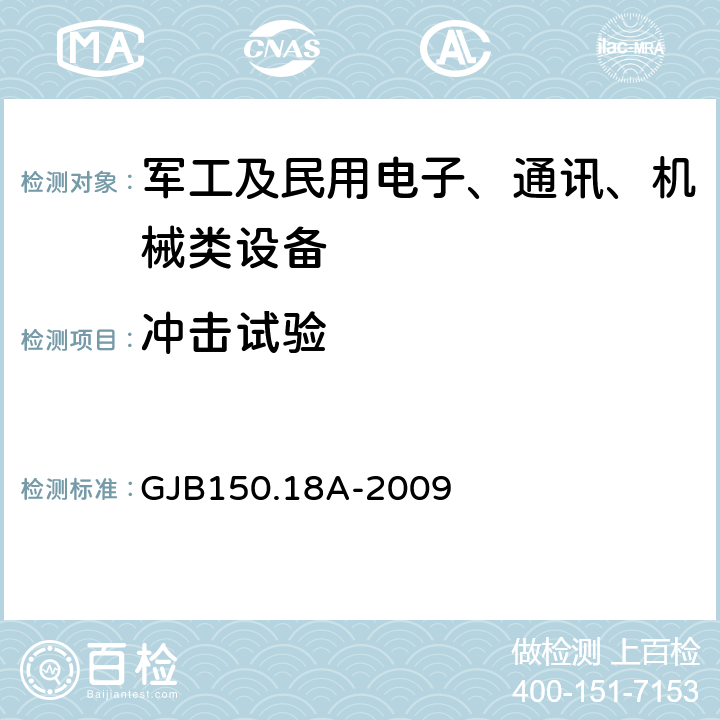 冲击试验 军用装备实验室环境试验方法 第18部分 冲击试验 GJB150.18A-2009