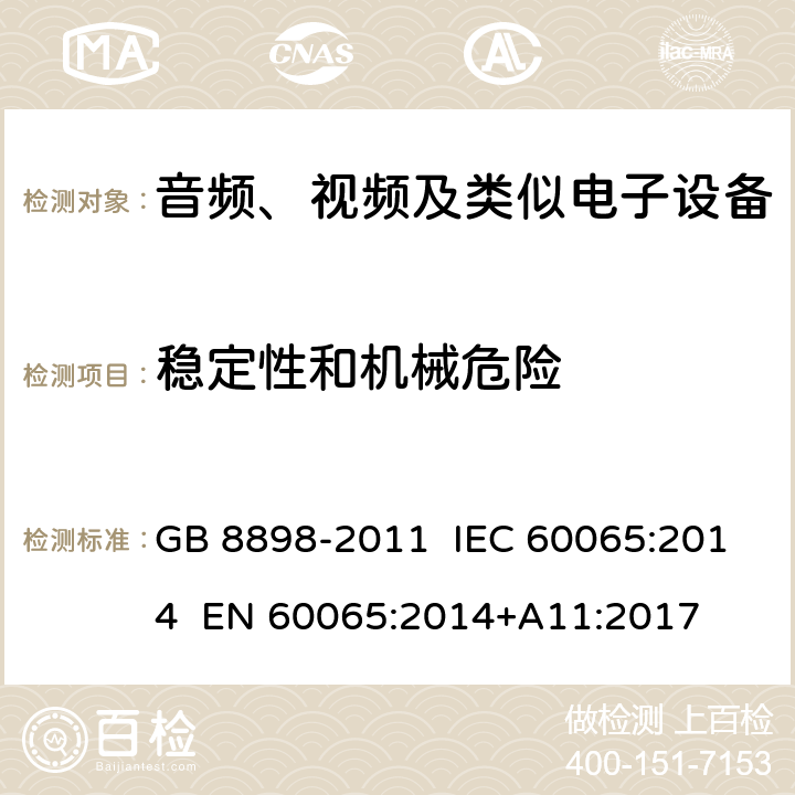 稳定性和机械危险 音频、视频及类似电子设备 安全要求 GB 8898-2011 IEC 60065:2014 EN 60065:2014+A11:2017 19