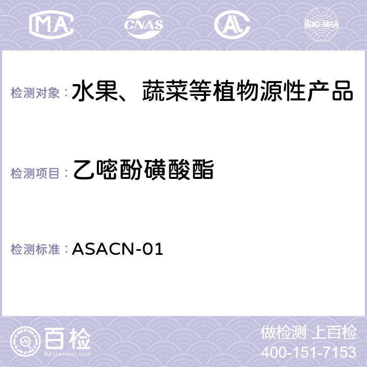 乙嘧酚磺酸酯 （非标方法）多农药残留的检测方法 气相色谱串联质谱和液相色谱串联质谱法 ASACN-01