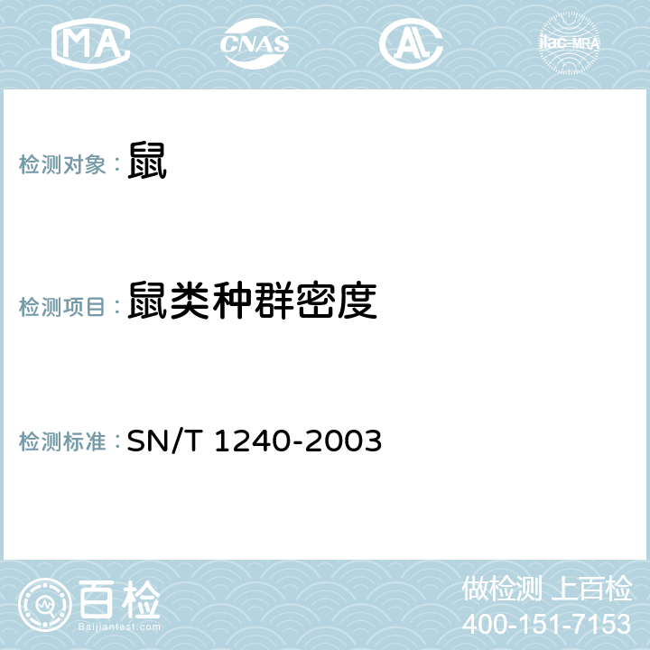 鼠类种群密度 国境口岸鼠类监测规程 SN/T 1240-2003