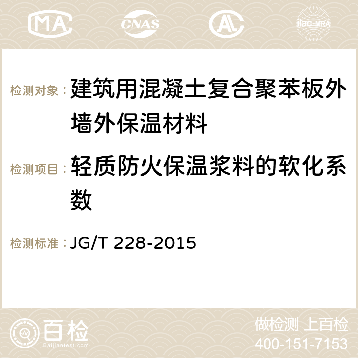 轻质防火保温浆料的软化系数 《建筑用混凝土复合聚苯板外墙外保温材料》 JG/T 228-2015 7.5.3