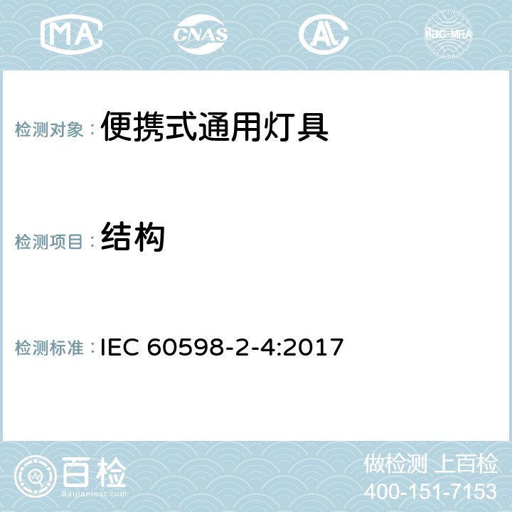 结构 灯具 第2-4部分：特殊要求 可移式通用灯具 IEC 60598-2-4:2017 4.7