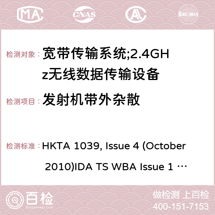 发射机带外杂散 "宽带传输系统；工作频带为ISM 2.4GHz、使用扩频调制技术数据传输设备 HKTA 1039, Issue 4 (October 2010)
IDA TS WBA Issue 1 Rev 1, May 2011; RTTE01 (2007) " 2