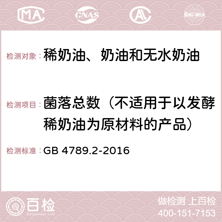 菌落总数（不适用于以发酵稀奶油为原材料的产品） 食品安全国家标准 食品微生物学检验 菌落总数测定 GB 4789.2-2016