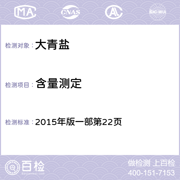 含量測(cè)定 《中國(guó)藥典》 2015年版一部第22頁(yè)
