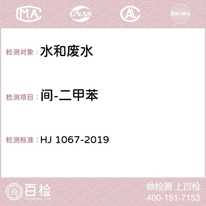 间-二甲苯 水质 苯系物的测定 顶空/气相色谱法 HJ 1067-2019