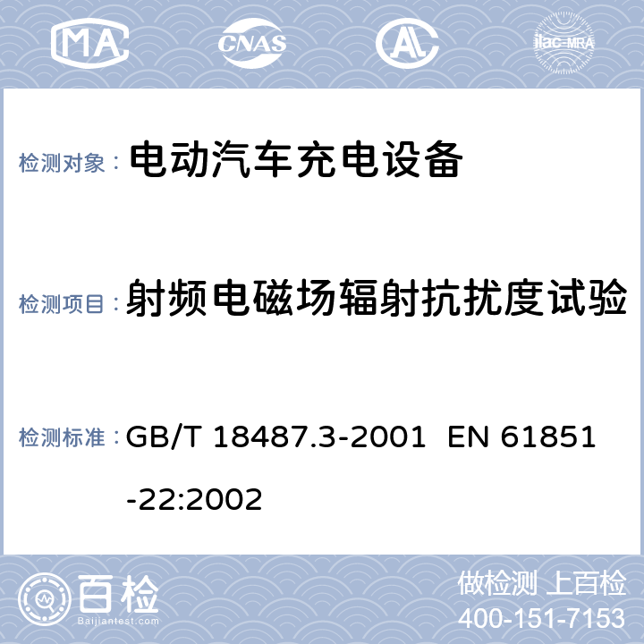 射频电磁场辐射抗扰度试验 GB/T 18487.3-2001 电动车辆传导充电系统 电动车辆交流/直流充电机（站）