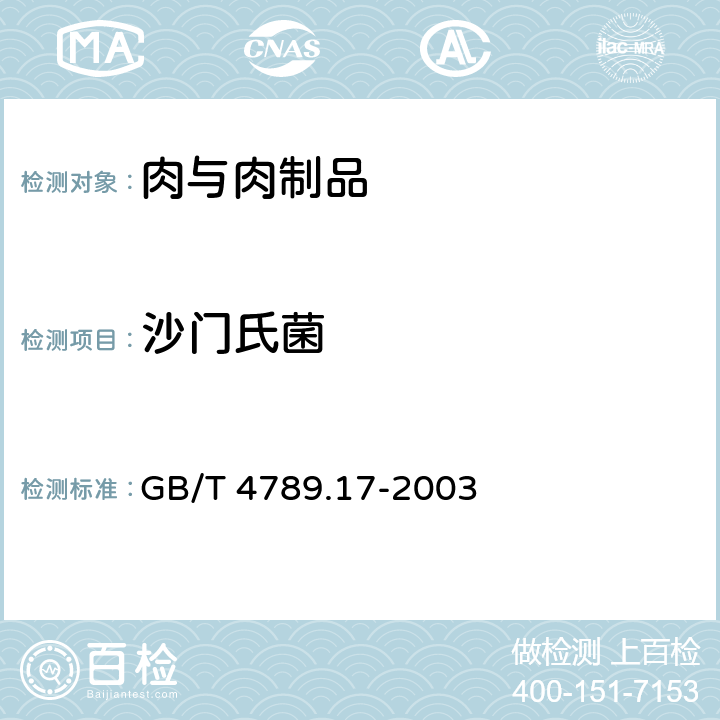 沙门氏菌 食品卫生微生物学检验 肉和肉制品检验 GB/T 4789.17-2003