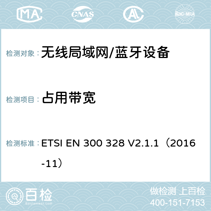 占用带宽 宽带传输系统；运行在2.4GHz ISM频段使用宽带调制技术的数据传输设备 ETSI EN 300 328 V2.1.1（2016-11） 5.4.7