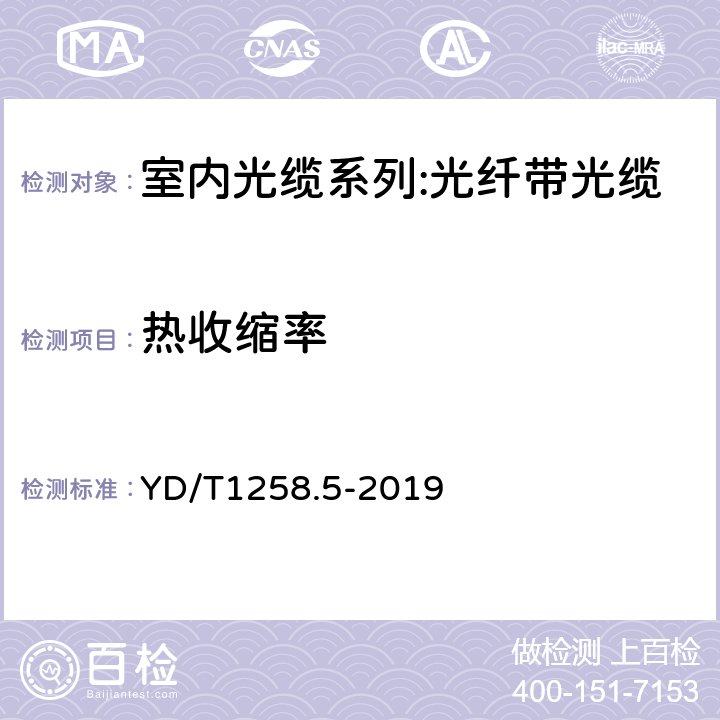 热收缩率 室内光缆 第5部分：光纤带光缆 YD/T1258.5-2019 表4序号3