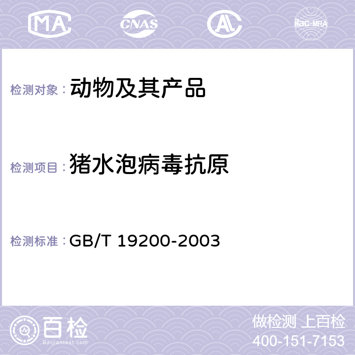 猪水泡病毒抗原 猪水泡病诊断技术 GB/T 19200-2003