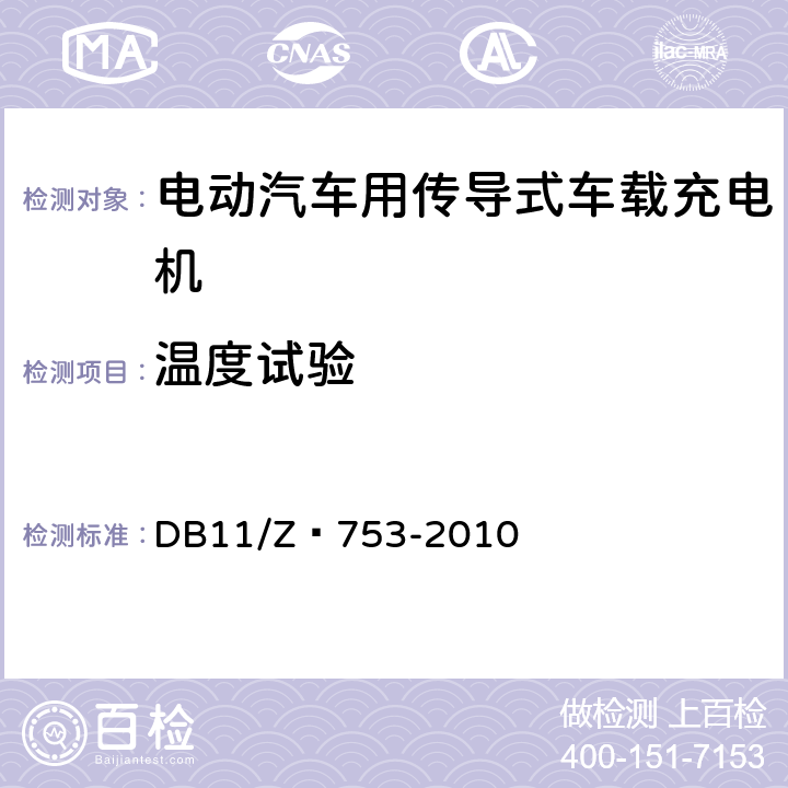 温度试验 DB 11/Z 753-2010 电动汽车电能供给与保障技术规范 车载充电机 DB11/Z 753-2010 7.3