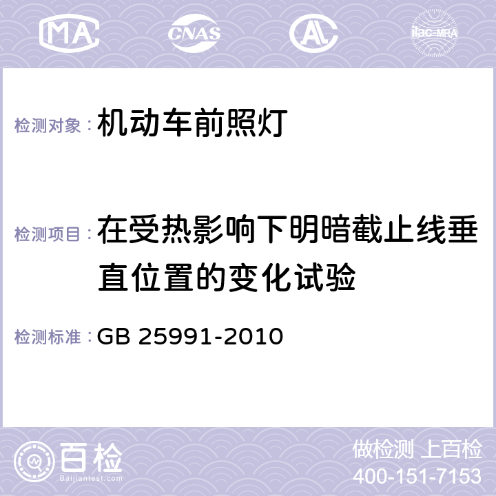 在受热影响下明暗截止线垂直位置的变化试验 汽车用LED前照灯 GB 25991-2010 A2