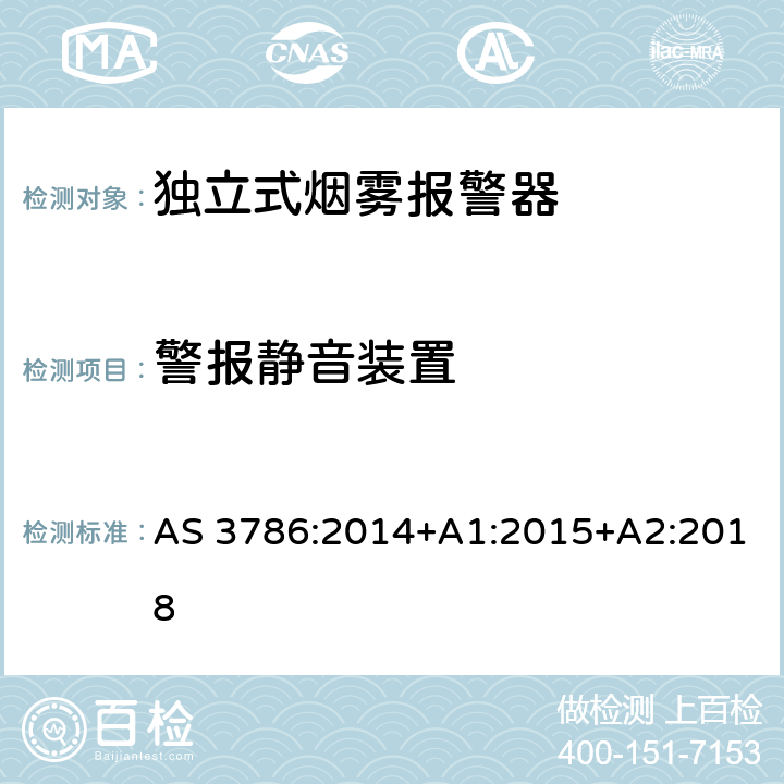警报静音装置 使用散射光、透射光或电离的烟雾报警器 AS 3786:2014+A1:2015+A2:2018 5.21