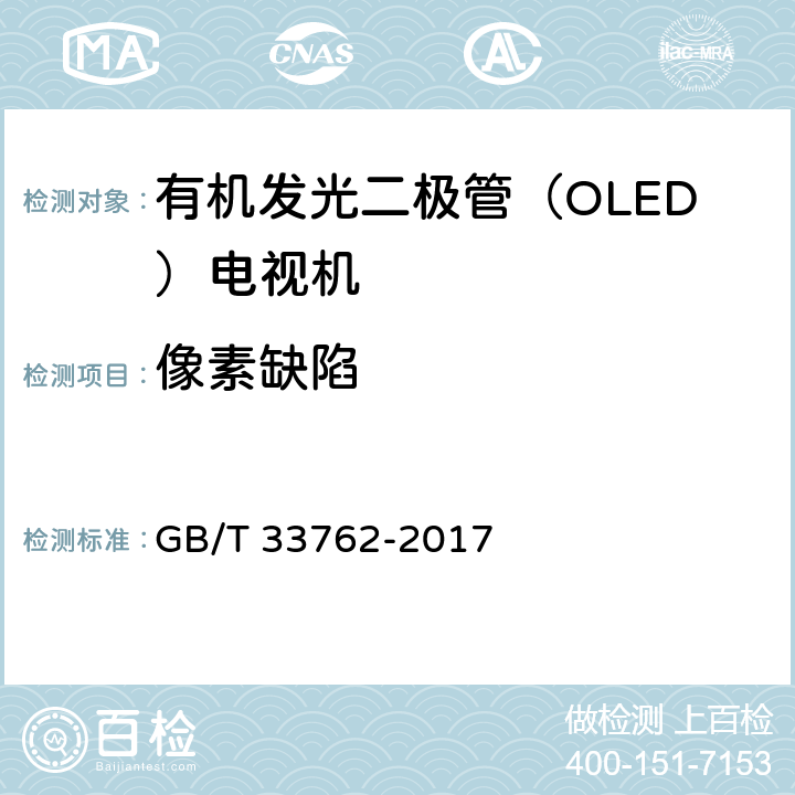 像素缺陷 《有机发光二极管（OLED）电视机显示性能测量方法》 GB/T 33762-2017 5.11