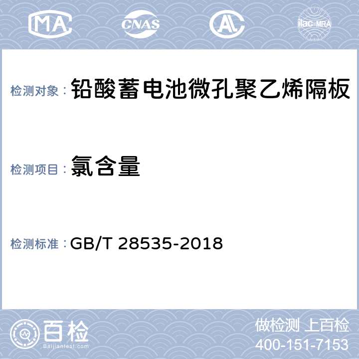 氯含量 铅酸蓄电池隔板 GB/T 28535-2018 7.1.15
