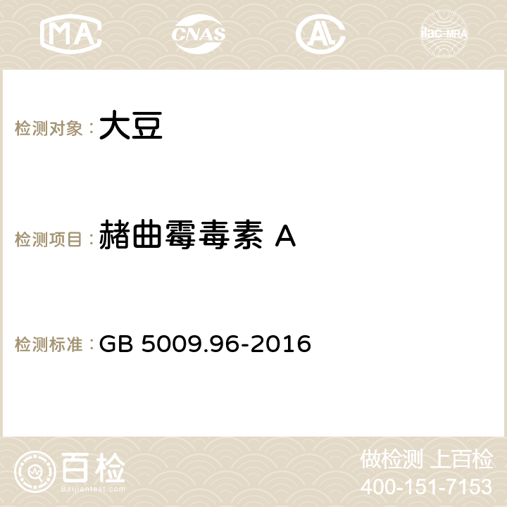 赭曲霉毒素 A 食品安全国家标准 食品中赭曲霉毒素A的测定 GB 5009.96-2016 第一法、第二法