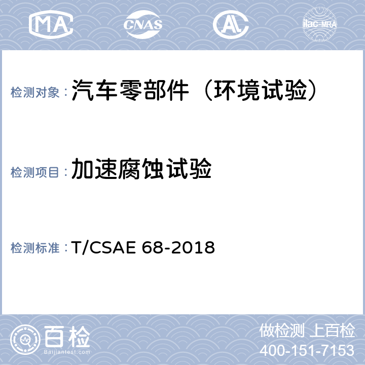 加速腐蚀试验 CSAE 68-2018 乘用车车身试验舱方法 T/