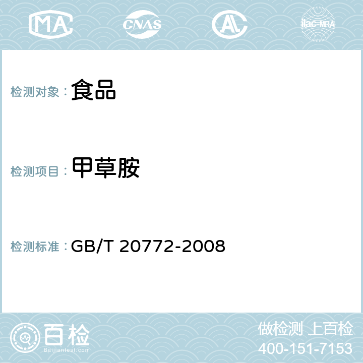 甲草胺 動(dòng)物肌肉中461種農(nóng)藥及相關(guān)化學(xué)品殘留量的測(cè)定 液相色譜-串聯(lián)質(zhì)譜法 GB/T 20772-2008