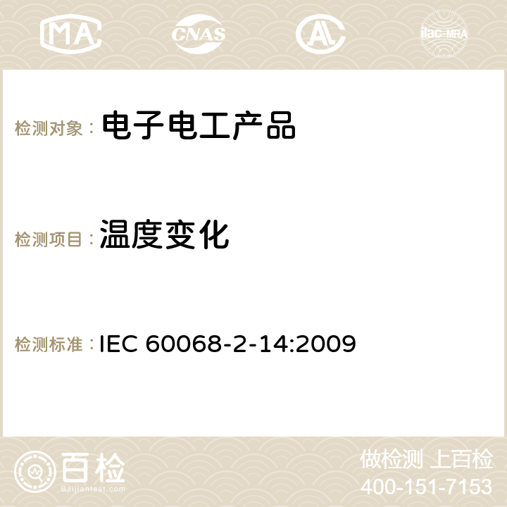 温度变化 环境试验　第2-14部分：试验 试验N：温度变化 IEC 60068-2-14:2009