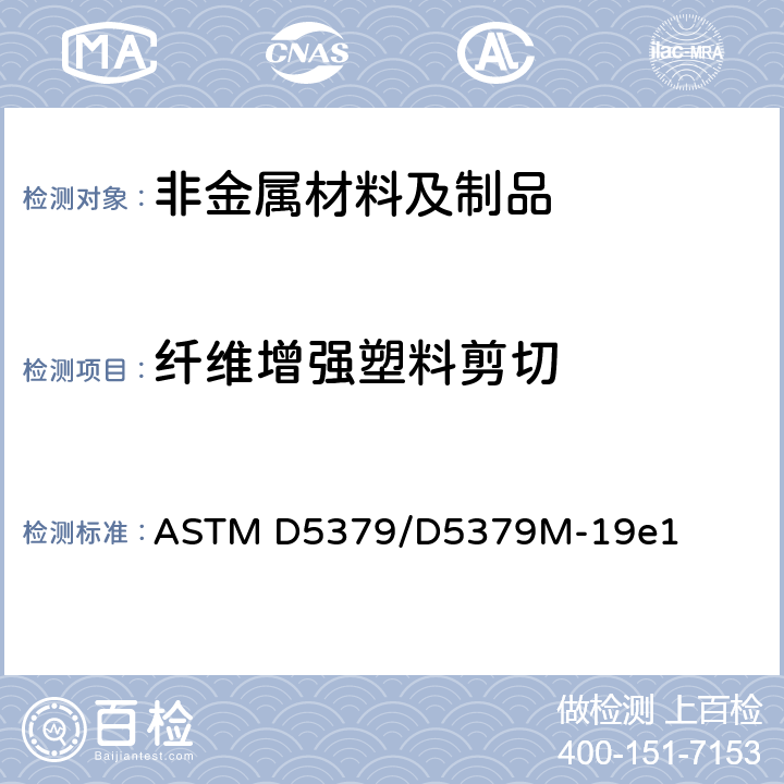 纤维增强塑料剪切 ASTM D5379/D5379 由V型缺口梁方法确定复合材料剪切性能标准试验方法 M-19e1