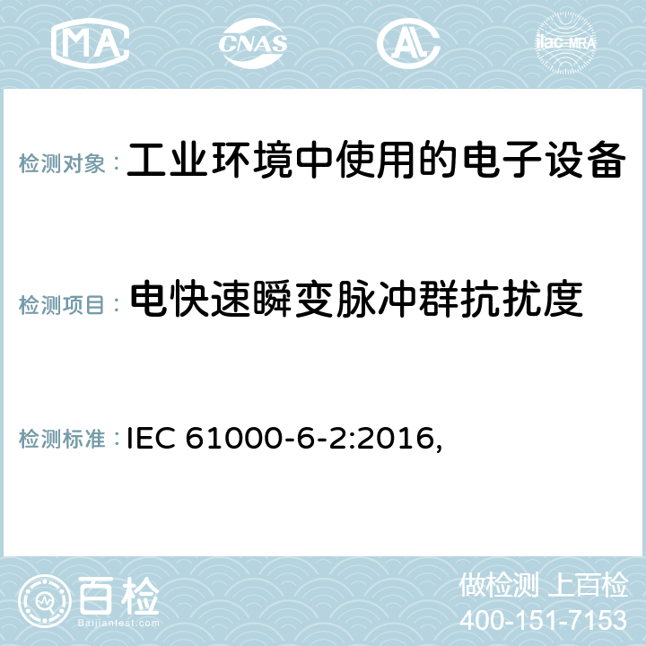 电快速瞬变脉冲群抗扰度 电磁兼容 通用标准 工业环境中的抗扰度试验 IEC 61000-6-2:2016, 9