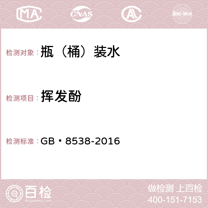 挥发酚 饮用天然矿泉水检验方法 GB 8538-2016 46