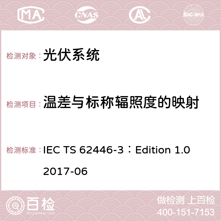 温差与标称辐照度的映射 光伏系统对测试、记录和维护的要求 第三部分：光伏模块和电站的室外红外热成像 IEC TS 62446-3：Edition 1.0 2017-06 7.4