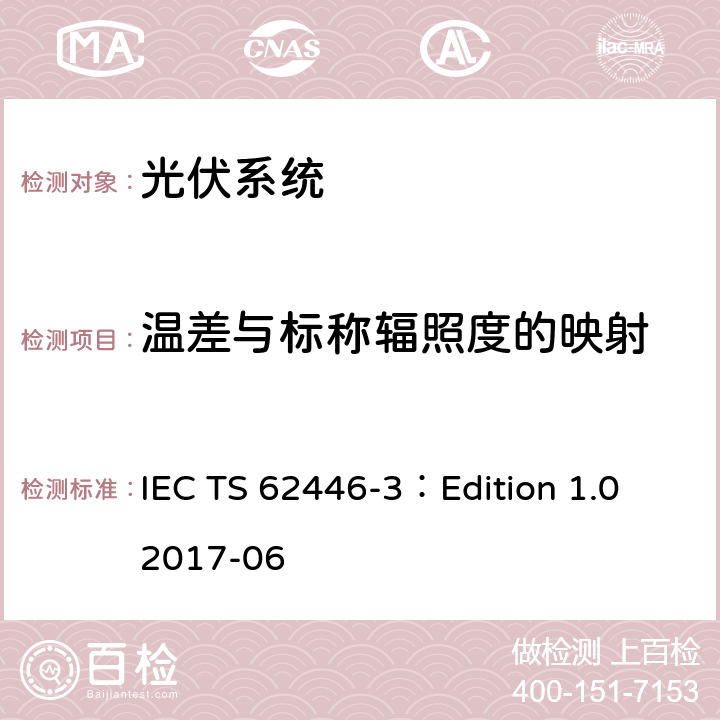 温差与标称辐照度的映射 IEC TS 62446-3 光伏系统对测试、记录和维护的要求 第三部分：光伏模块和电站的室外红外热成像 ：Edition 1.0 2017-06 7.4