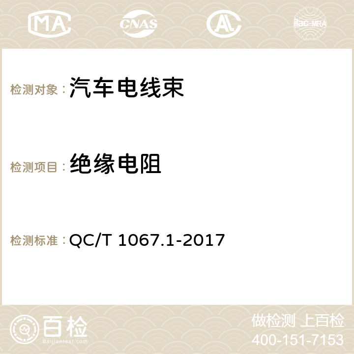 绝缘电阻 汽车电线束和电气设备用连接器 第1部分:定义,试验方法和一般性能要求 QC/T 1067.1-2017 4.27