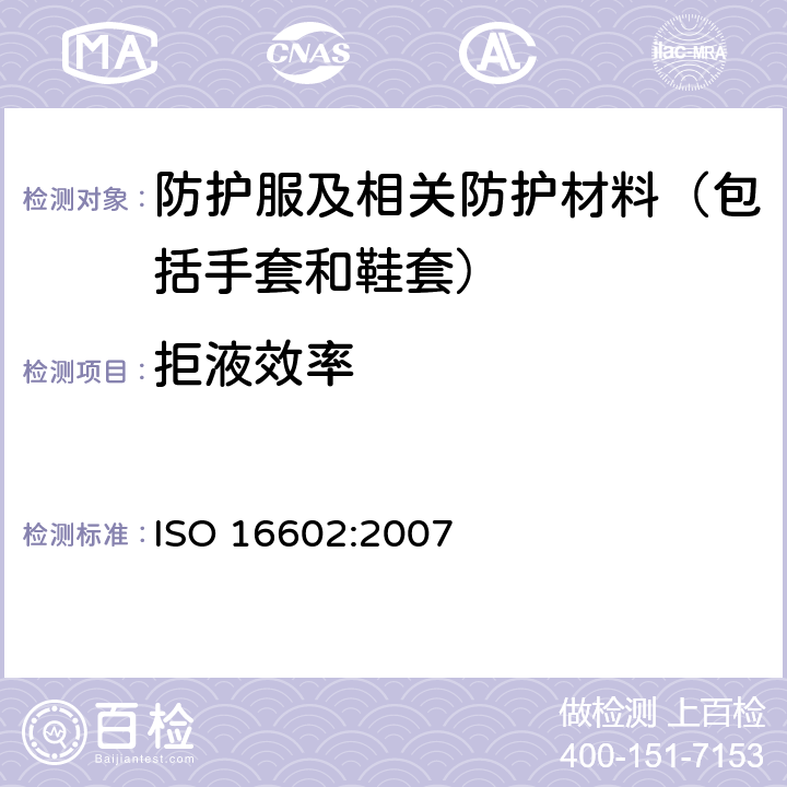 拒液效率 化学防护服 - 分类，标签和性能要求 ISO 16602:2007 6.9