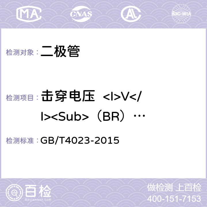 击穿电压  <I>V</I><Sub>（BR）</Sub> GB/T 4023-2015 半导体器件 分立器件和集成电路 第2部分:整流二极管