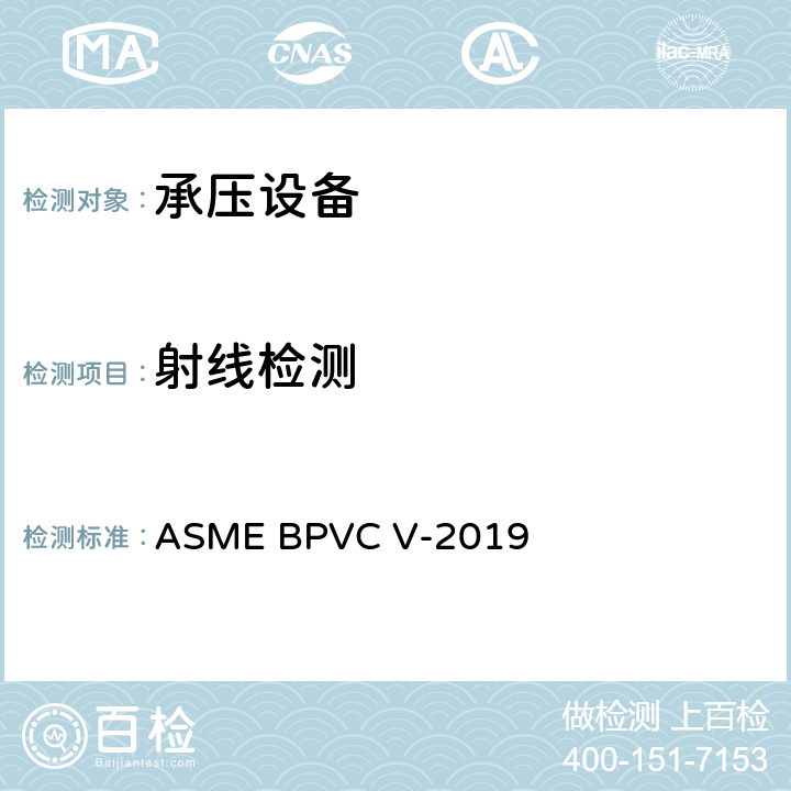 射线检测 ASME规范《无损检测》 ASME BPVC V-2019 第V卷 第2章射线照相检验
