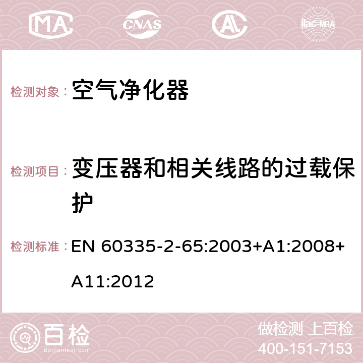 变压器和相关线路的过载保护 家用和类似用途电器的安全 第2-65部分 空气净化器的特殊要求 EN 60335-2-65:2003+A1:2008+A11:2012 17