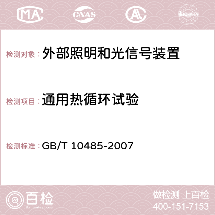 通用热循环试验 道路车辆 外部照明和光信号装置环境耐久性 GB/T 10485-2007 6