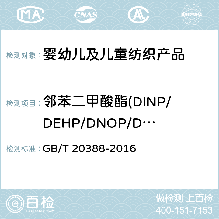 邻苯二甲酸酯(DINP/DEHP/DNOP/DIDP/BBP/DBP/DIBP/DPP/DIHP/DMEP) GB/T 20388-2016 纺织品 邻苯二甲酸酯的测定 四氢呋喃法