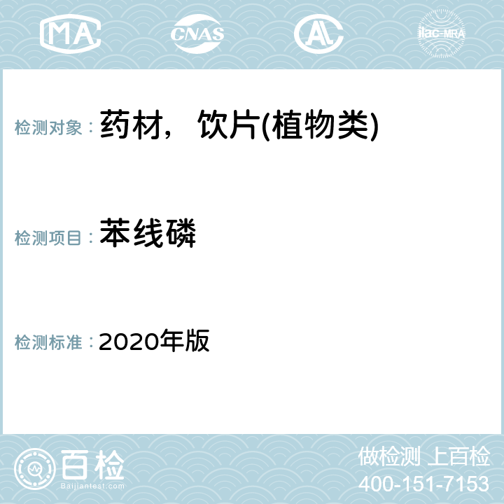 苯线磷 中华人民共和国药典 2020年版 通则 2341 第五法