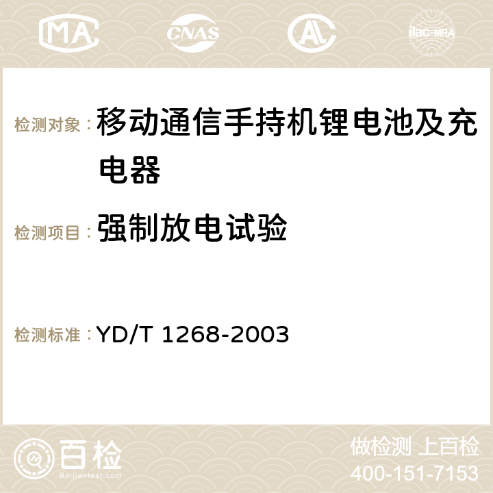 强制放电试验 移动通信手持机锂电池及充电器的安全要求和试验方法 YD/T 1268-2003 6.13