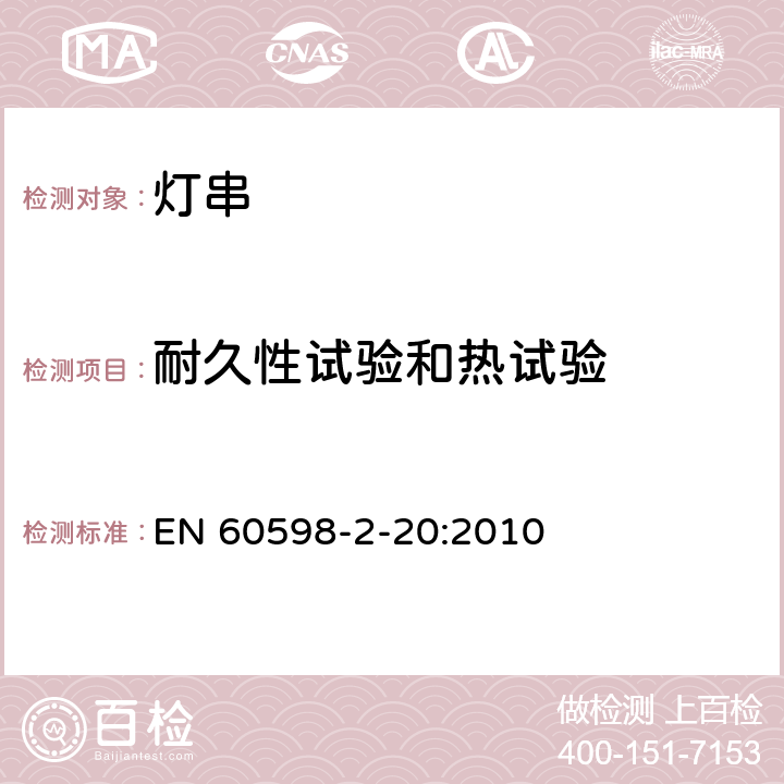 耐久性试验和热试验 灯具 第2-20部分：特殊要求 灯串 EN 60598-2-20:2010 20.13