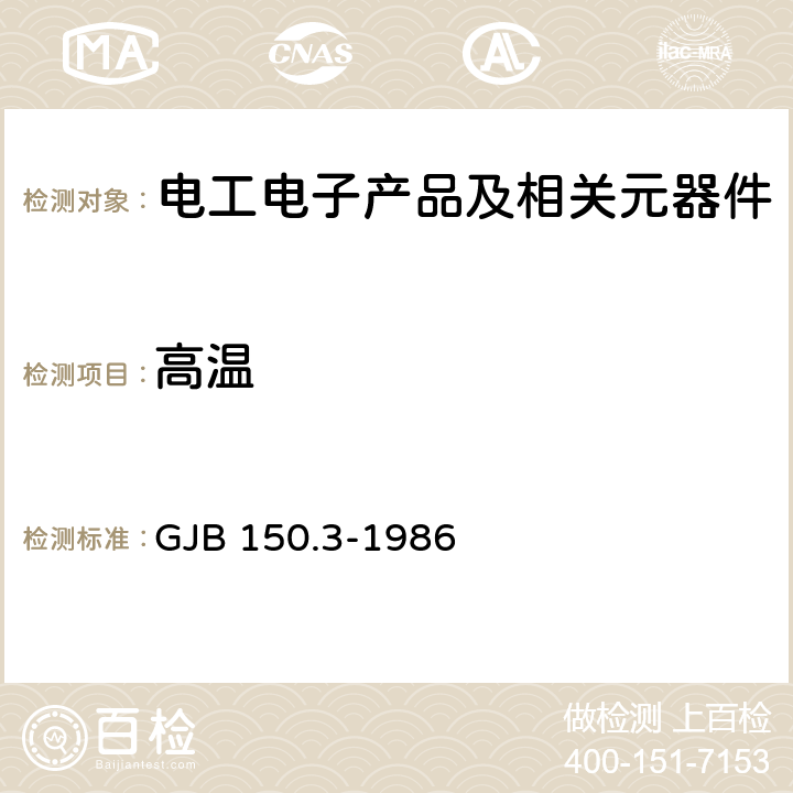 高温 军用设备环境试验方法高温试验 GJB 150.3-1986