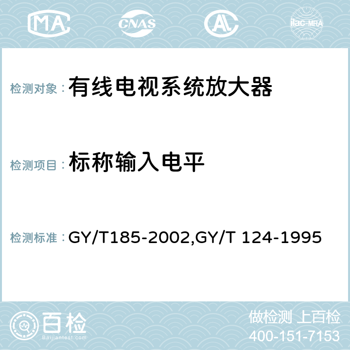 標稱輸入電平 有線電視系統雙向放大器技術要求和測量方法,有線電視系統干線放大器入網技術要求和測量方法 GY/T185-2002,GY/T 124-1995 6.1