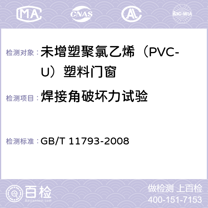 焊接角破坏力试验 《未增塑聚氯乙烯（PVC-U）塑料门窗力学性能及耐候性试验方法》 GB/T 11793-2008 4.4.11