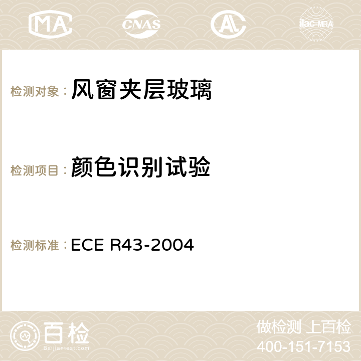 颜色识别试验 关于批准安全玻璃材料的统一规定 ECE R43-2004 A3/9.4