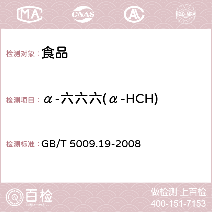 α-六六六(α-HCH) 食品中有机氯农药 多组分残留量的测定 GB/T 5009.19-2008