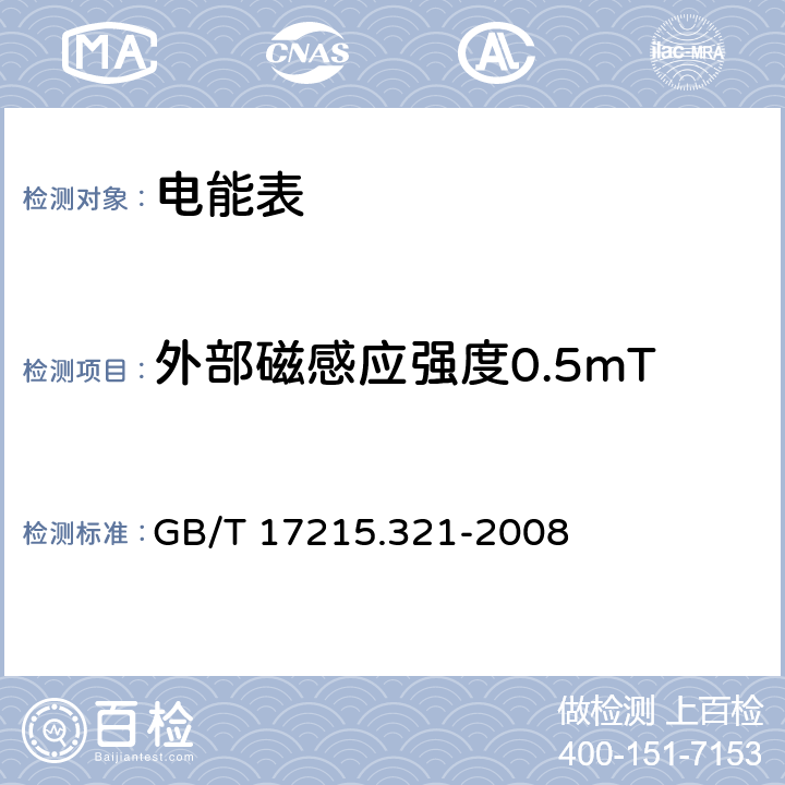 外部磁感应强度0.5mT 交流电测量设备 特殊要求 第21部分 静止式有功电能表（1级和2级) GB/T 17215.321-2008 8.2