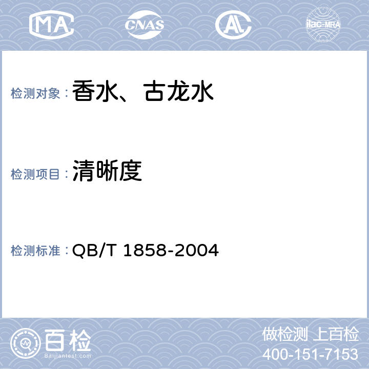 清晰度 香水、古龙水 QB/T 1858-2004 4.2.3
