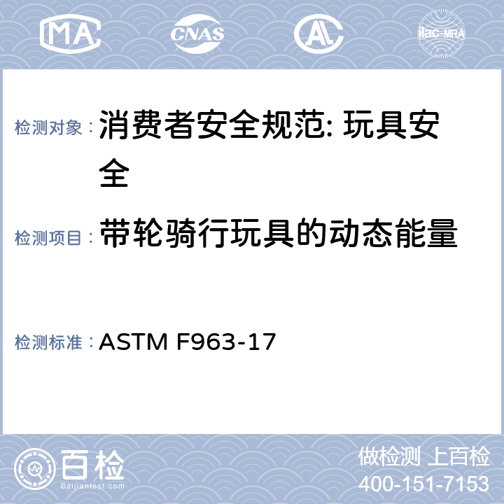带轮骑行玩具的动态能量 ASTM F963-17 消费者安全规范: 玩具安全  8.21