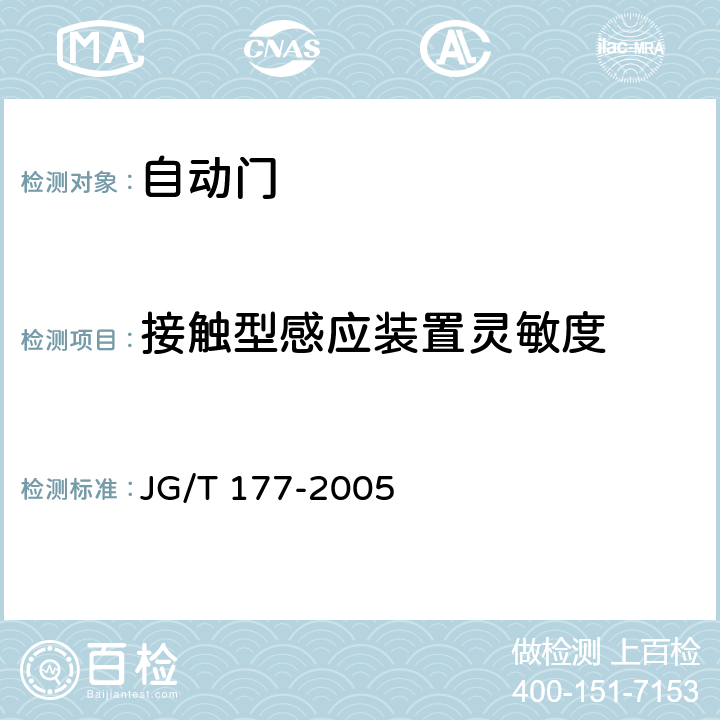 接触型感应装置灵敏度 《自动门》 JG/T 177-2005 附录A.4.8.5