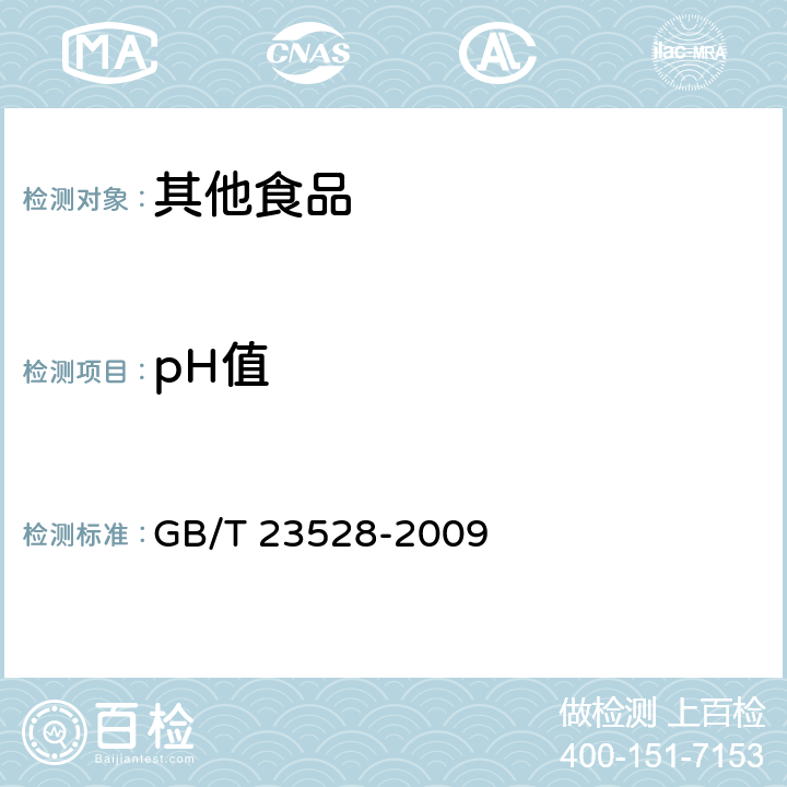 pH值 低聚果糖 GB/T 23528-2009